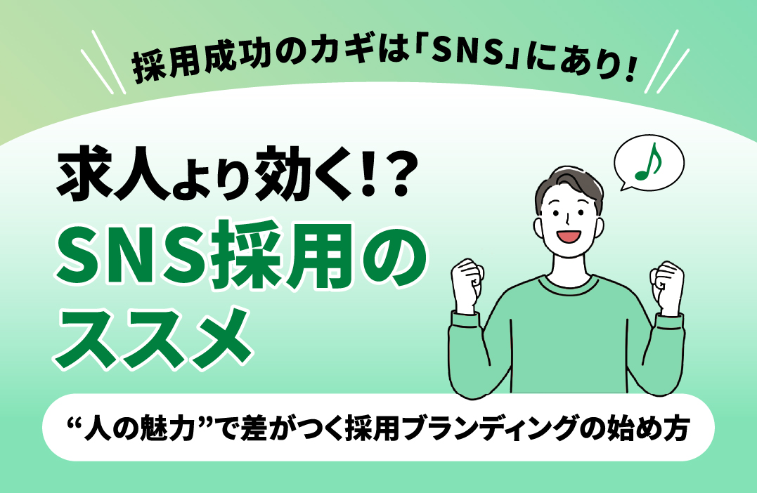 SNSを使った採用ブランディングとは？中小企業でもできる実践法