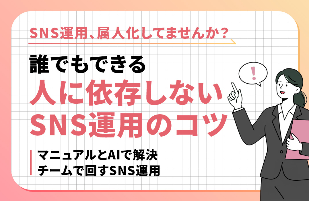 社内SNS運用のマニュアル化｜属人化を防ぐ運用設計の考え方