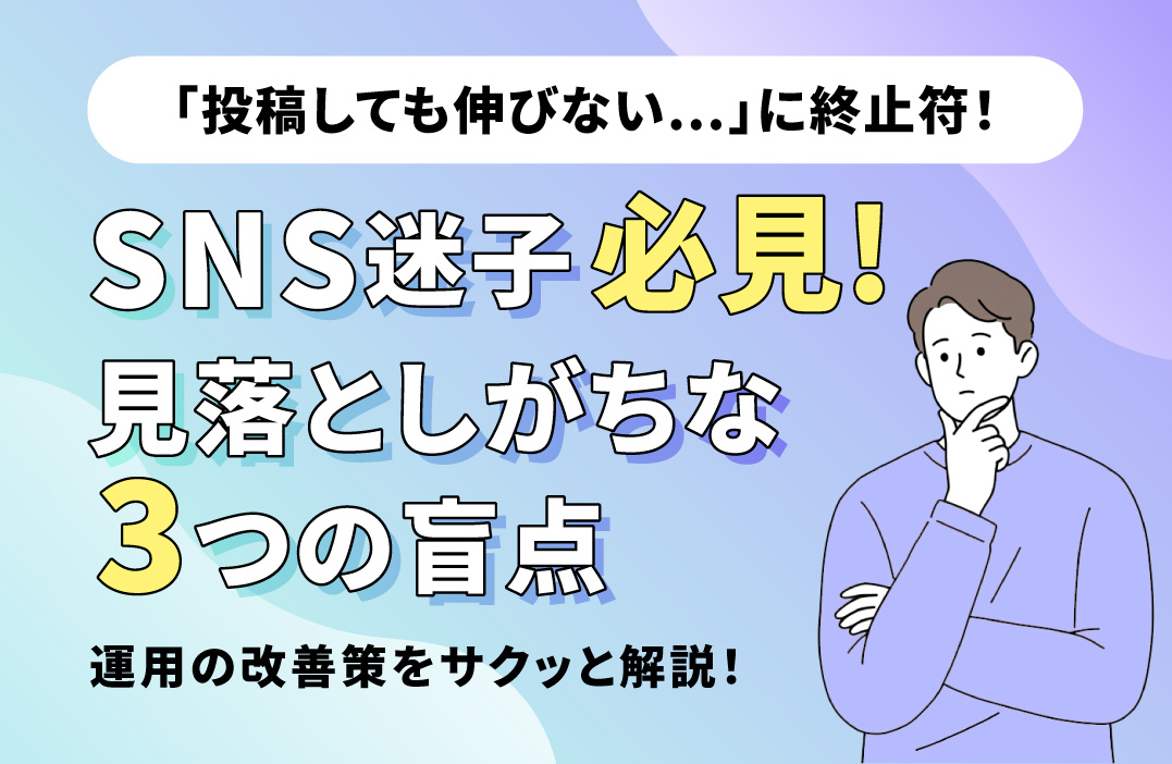 SNSで成果が出ない原因と改善アプローチ｜チェックすべき3つの盲点