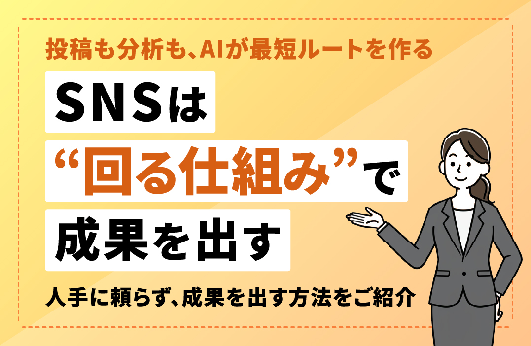 SNS運用の自動化で変わる業務効率と売上貢献｜AI活用の新常識