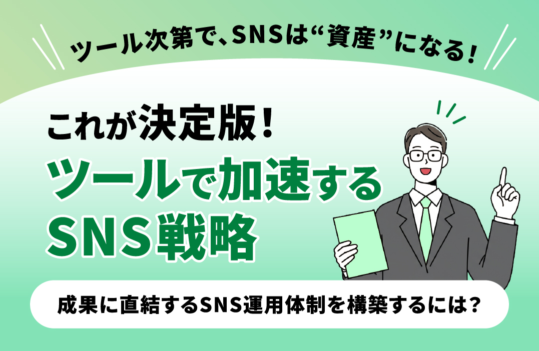 SNSツール導入の選び方と比較ポイント｜AI活用型ツールの新基準とは