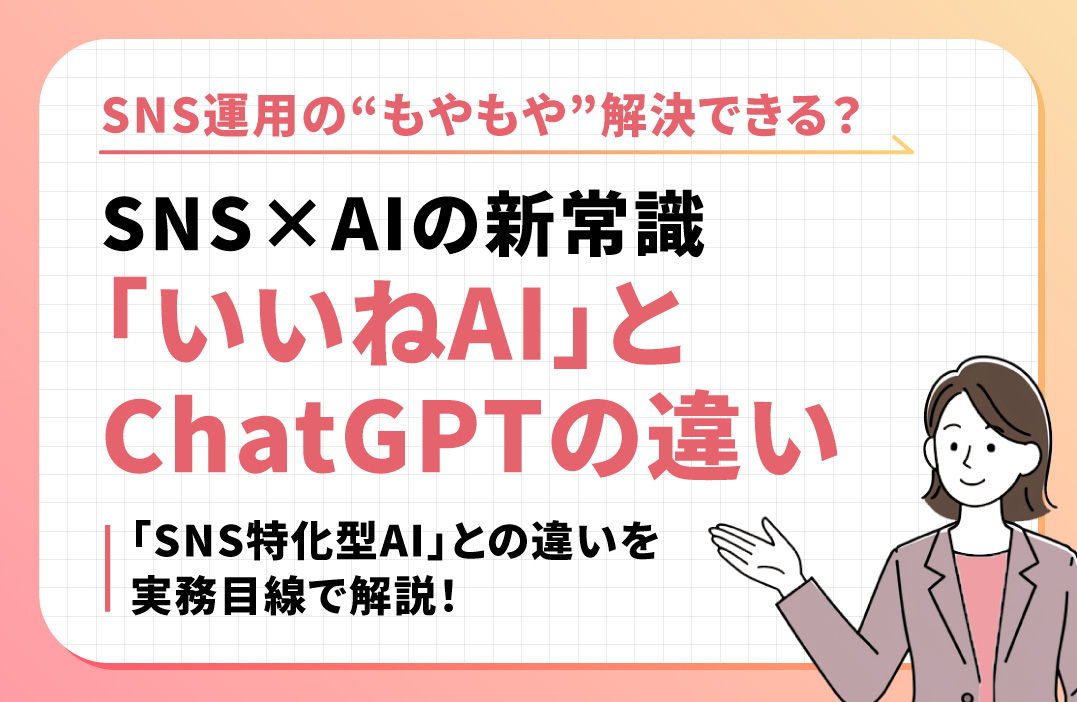 SNS運用にChatGPTは使える？限界と「いいねAI」の最適解としての違いとは
