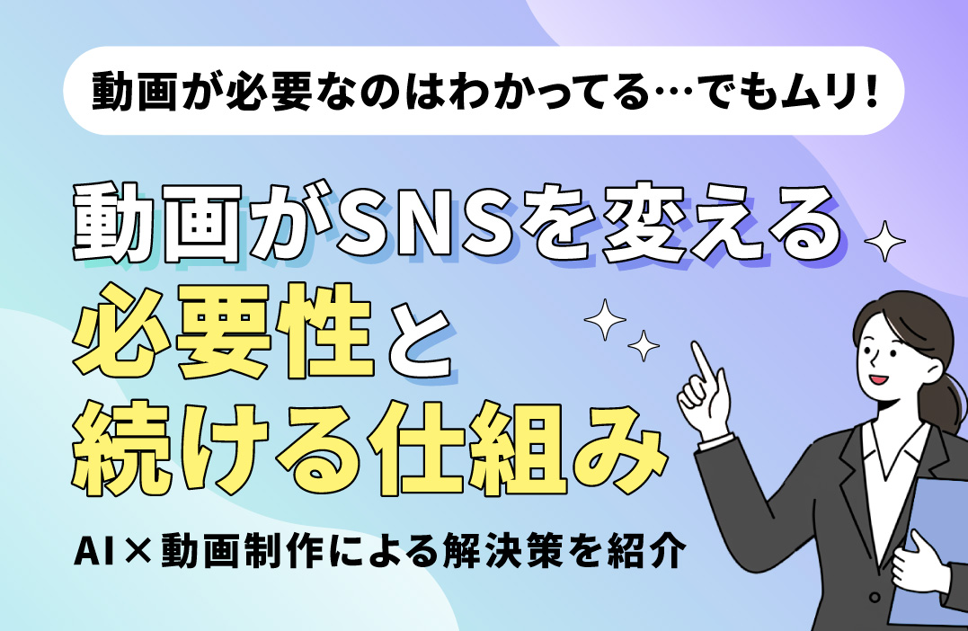 SNS運用に動画はなぜ必要？コンテンツ戦略を支える動画制作の現実と新しい選択肢