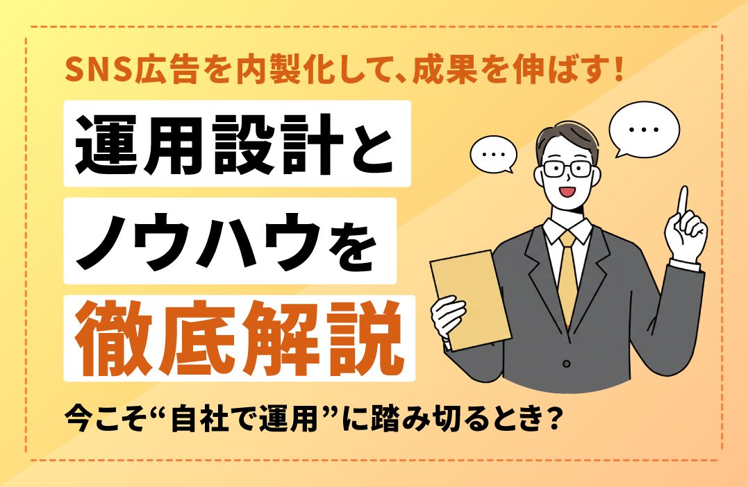SNS広告の内製化は可能か？メリット・課題・運用体制の作り方とは