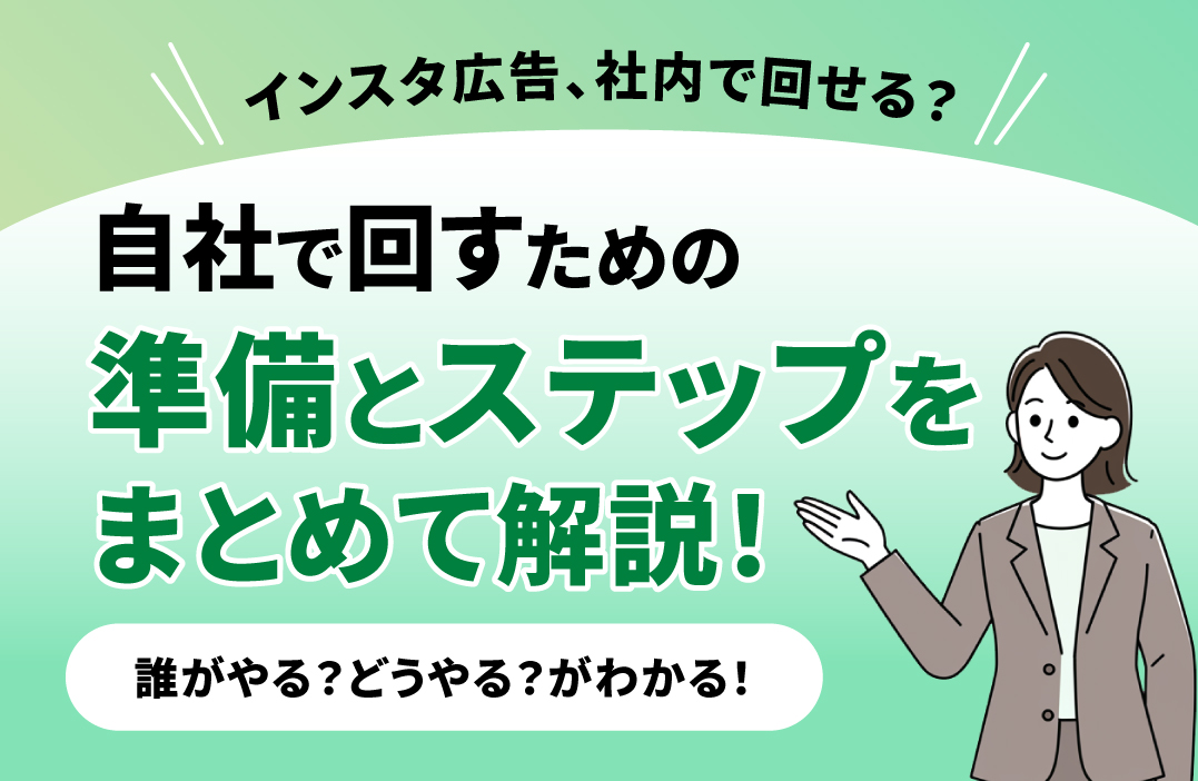 Instagram広告を自社で回す｜効果を高める内製化のポイントと運用フロー