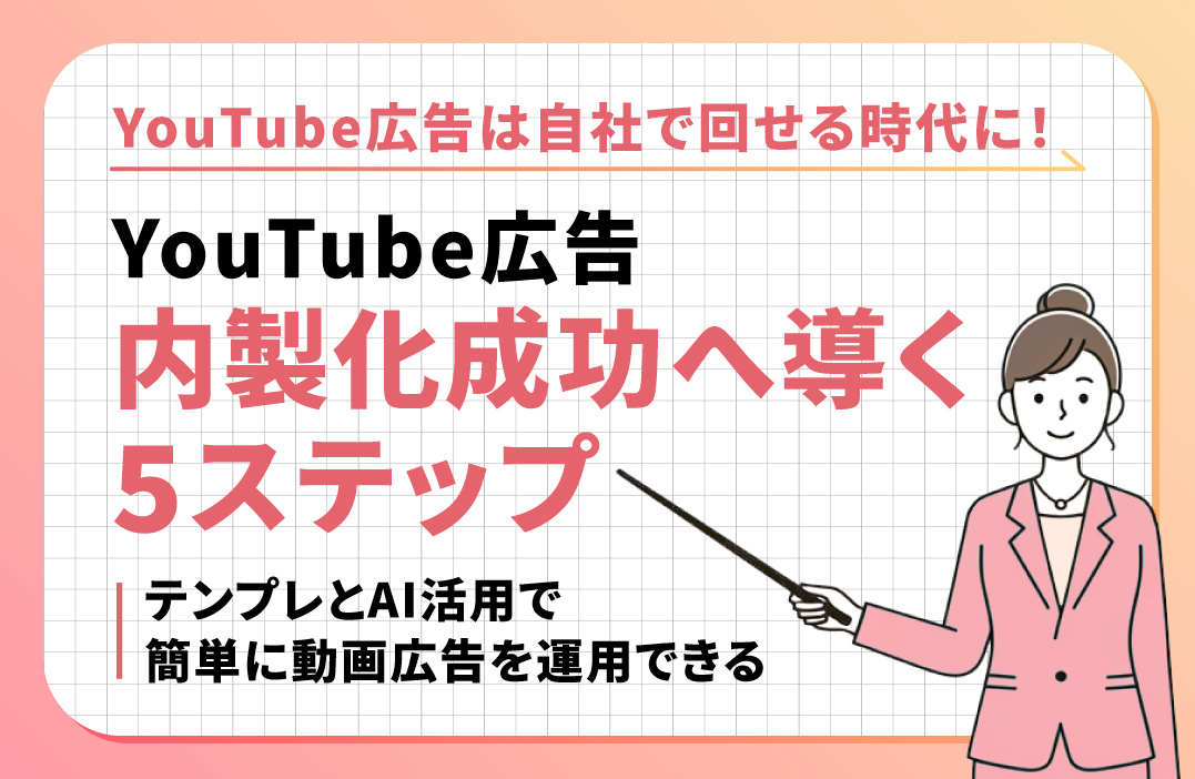 YouTube広告の内製化は可能か？企業が自社運用するためのポイントと成功法則