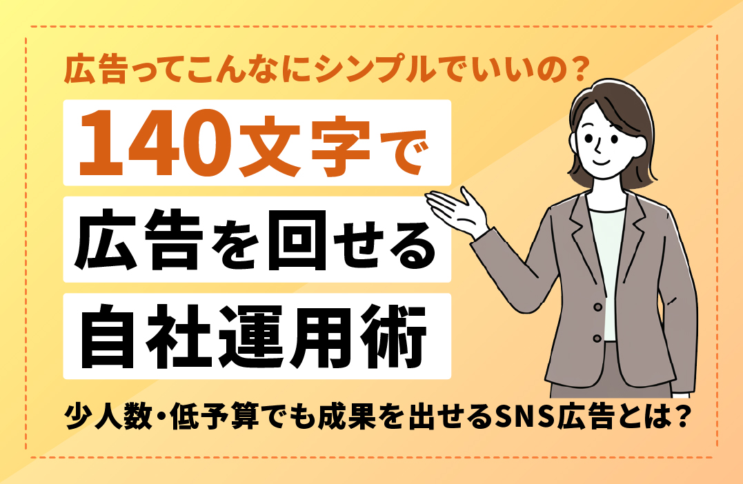 X広告の内製化は難しくない｜140文字で成果を生む自社運用の始め方