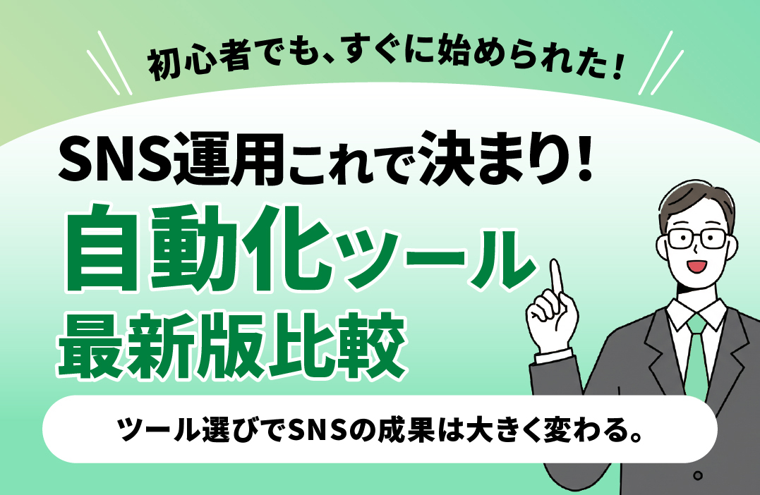 SNS運用 自動化ツール 比較｜初心者でも使えるAIツールを徹底解説