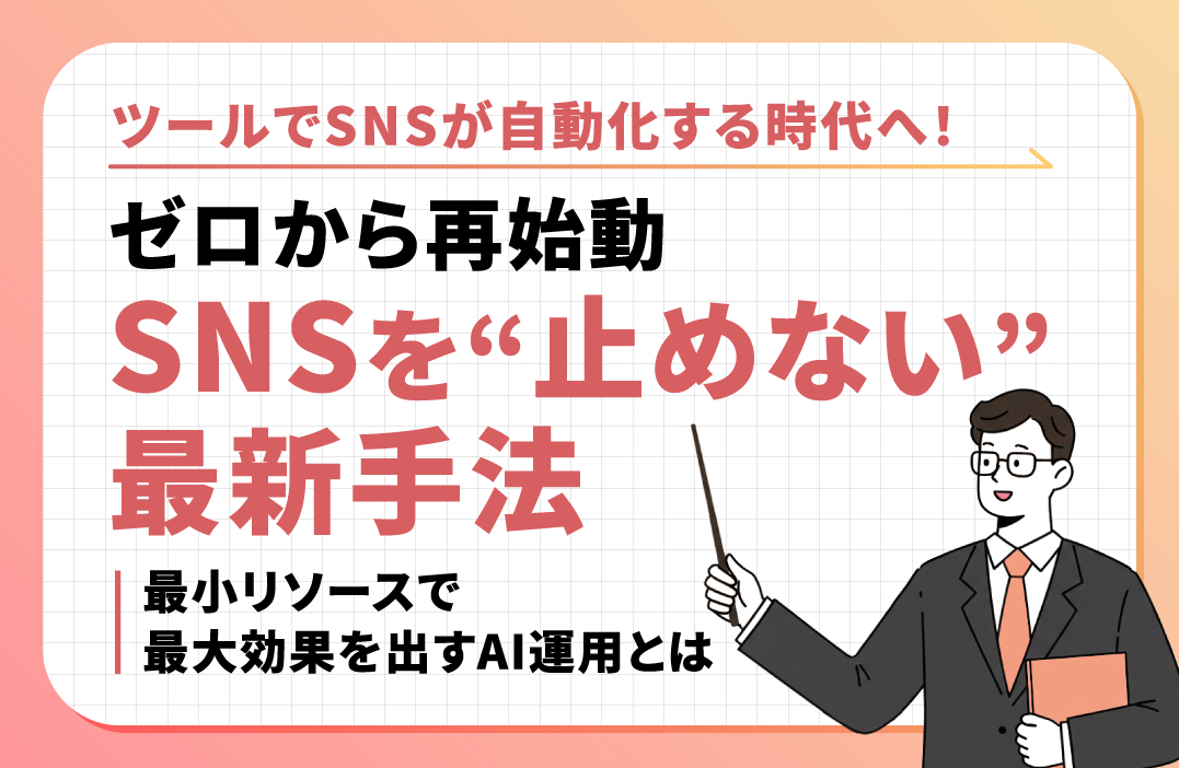 SNS運用が止まっている企業へ｜1人でも回る仕組みで成果が出せる「いいねAI」という選択肢