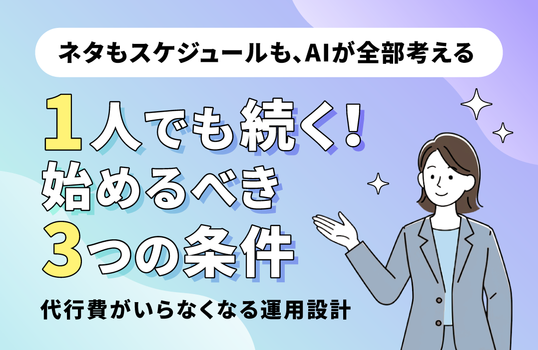 SNSを外注せず成果を出す方法｜運用代行なしでInstagramもTikTokも回る仕組みとは