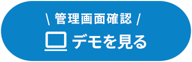 管理画面確認｜デモを見る