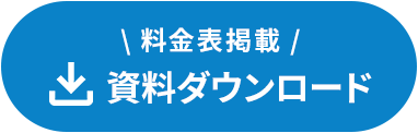 料金表掲載｜資料ダウンロード