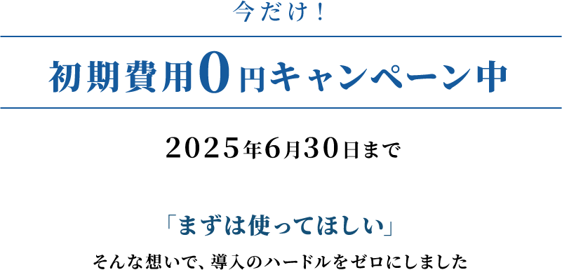 今だけ、初期費用0円キャンペーン中。6/30まで。