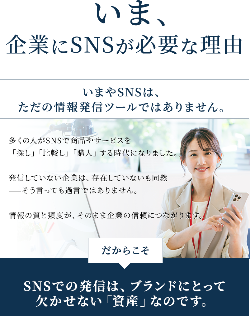 いま、企業にSNSが必要な理由。いまやSNSは、ただの情報発信ツールではありません。SNSでの発信は、ブランドにとって欠かせない「資産」なのです。
