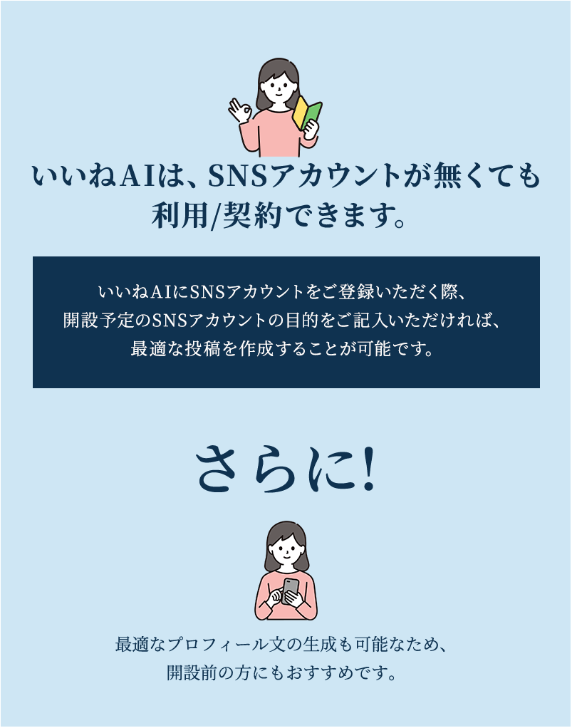 いいねAIはSNSアカウントが無くても利用/契約できます。最適なプロフィール文の生成も可能なため、開設前の方にもおすすめです。