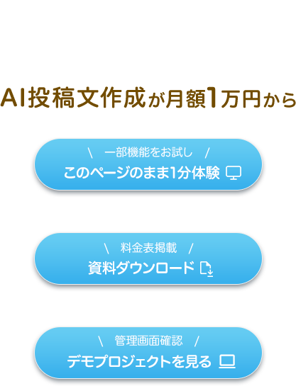 複数AI同士の会議で答えが出る。たった1分でSNS投稿。次はもっと、良くなる。