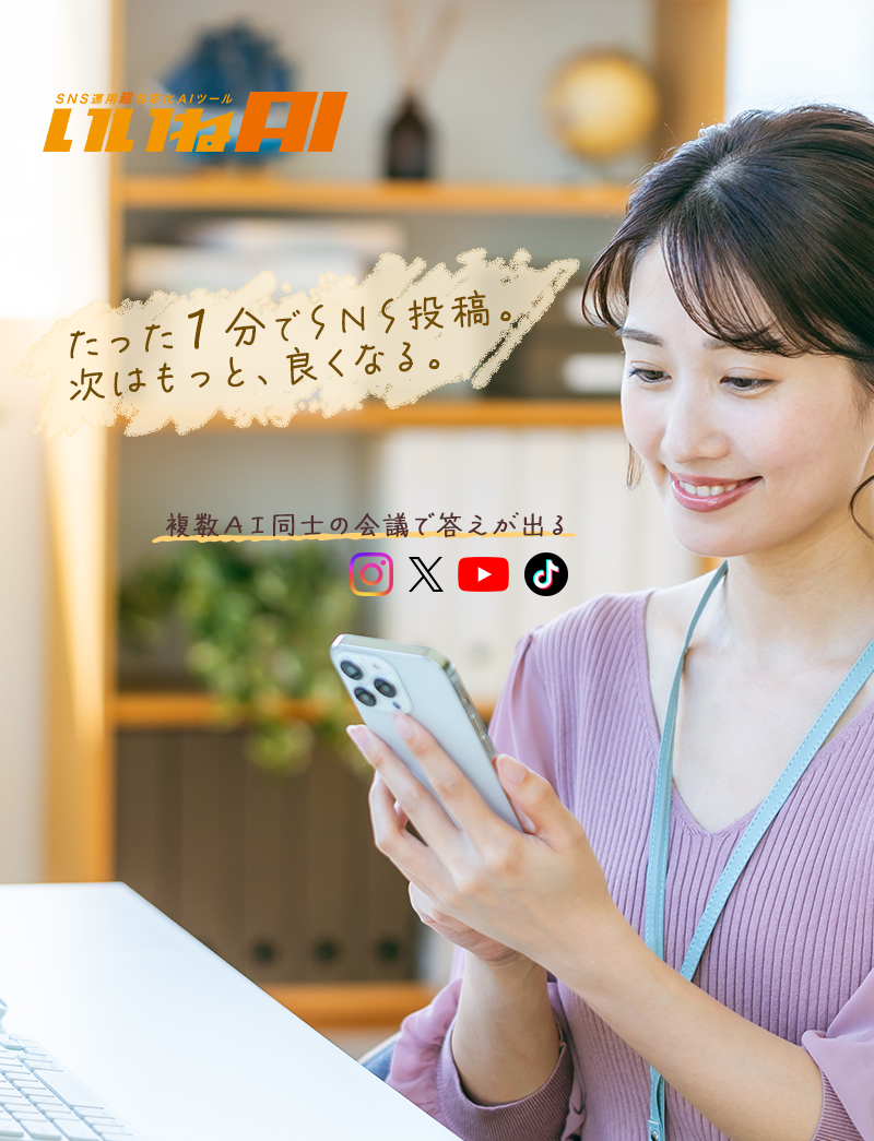 複数AI同士の会議で答えが出る。たった1分でSNS投稿。次はもっと、良くなる。
