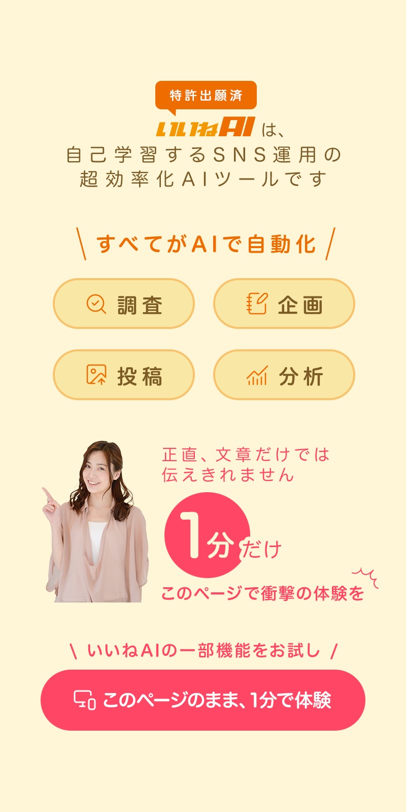 特許出願済。いいねAIは自己学習するSNS運用の超効率化AIツールです。「調査」「企画」「投稿」「分析」すべてがAIで自動化。