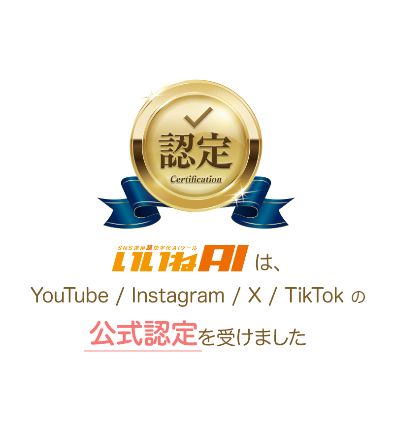 いいねAIはYouTube/Instagram/X/TikTokの公式認定を受けました