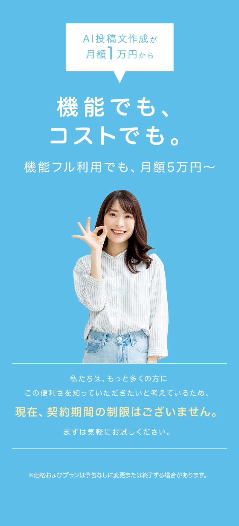 AI投稿文作成が月額1万円から機能フル利用でも月額5万円〜