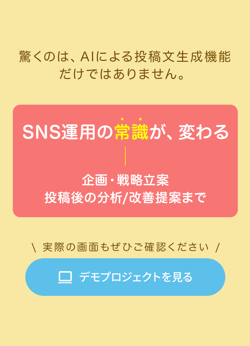SNS運用の常識が変わる。企画・戦略立案、投稿後の分析/改善提案まで
