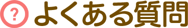 よくある質問